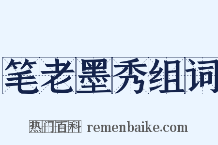 笔老墨秀组词是什么意思的图片